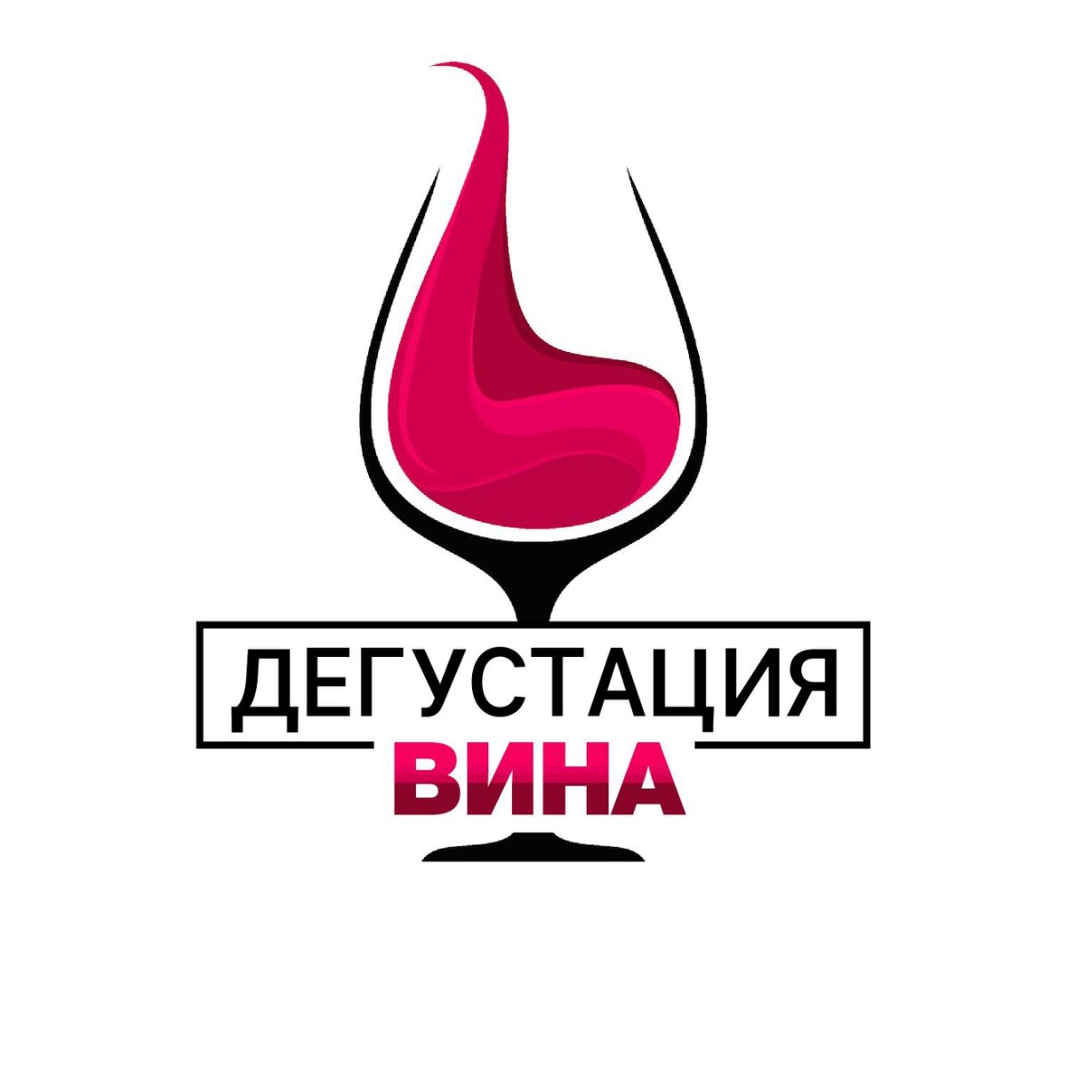 Дегустация вина